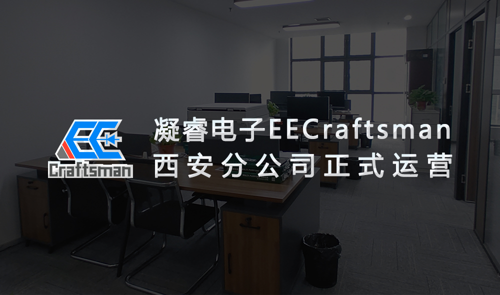 西安 · 凝睿|热烈庆祝凝睿电子西安分公司正式运营