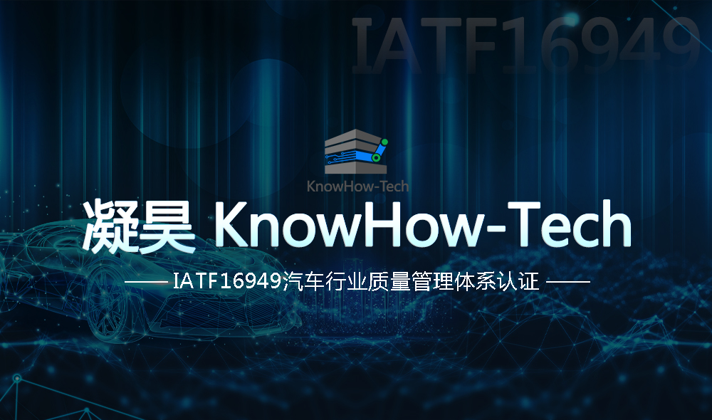 创馨 · 头条|凝昊KnowHow-Tech获得TUV IATF16949体系认证
