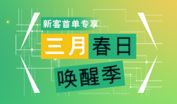 三月 · 春日唤醒季｜新客首单专享，PCBA订单低至4折起！