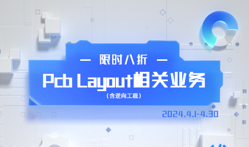 四月 · 特惠｜PCB Layout相关业务限时八折