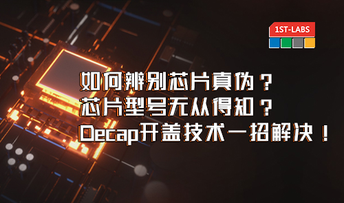 凝睿 · Decap｜如何辨别芯片真伪？芯片型号无从得知？Decap开盖技术一招解决！