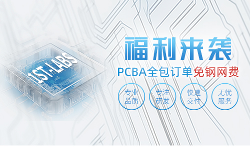 五月 · 福利来袭|PCBA全包订单免钢网费!