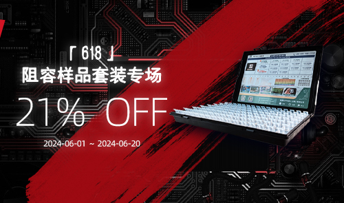 六月 · 618|阻容样品套装专场,全场79折!