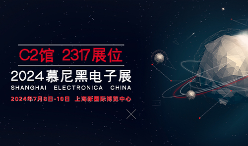 展会 · 邀请|2024慕尼黑上海电子展,C2馆2317展位期待您的莅临