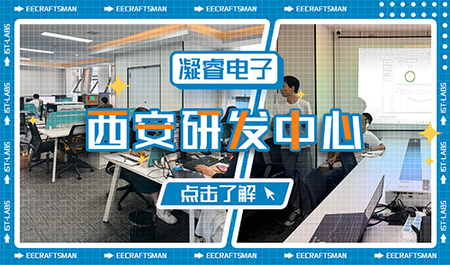凝睿 · 西安|带您一起走进凝睿电子西安研发中心
