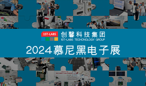展会 · 回顾|1ST-LABS全新技术呈现,慕尼黑上海电子展完美落幕